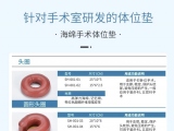 蒙泰手術體位墊，可根據(jù)臨床需求定制